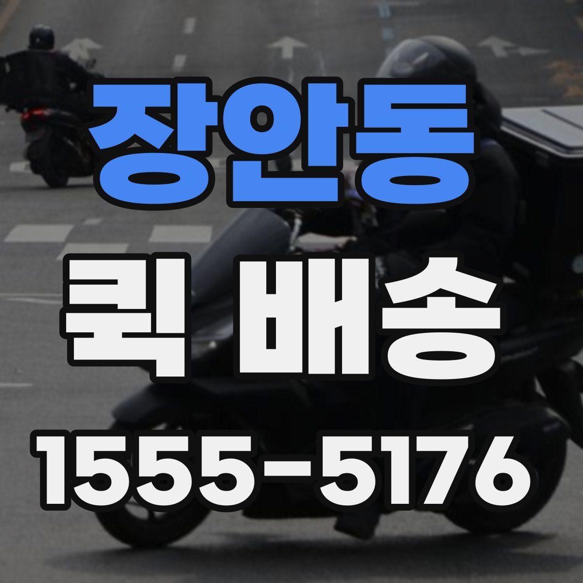 장안동 퀵 배송