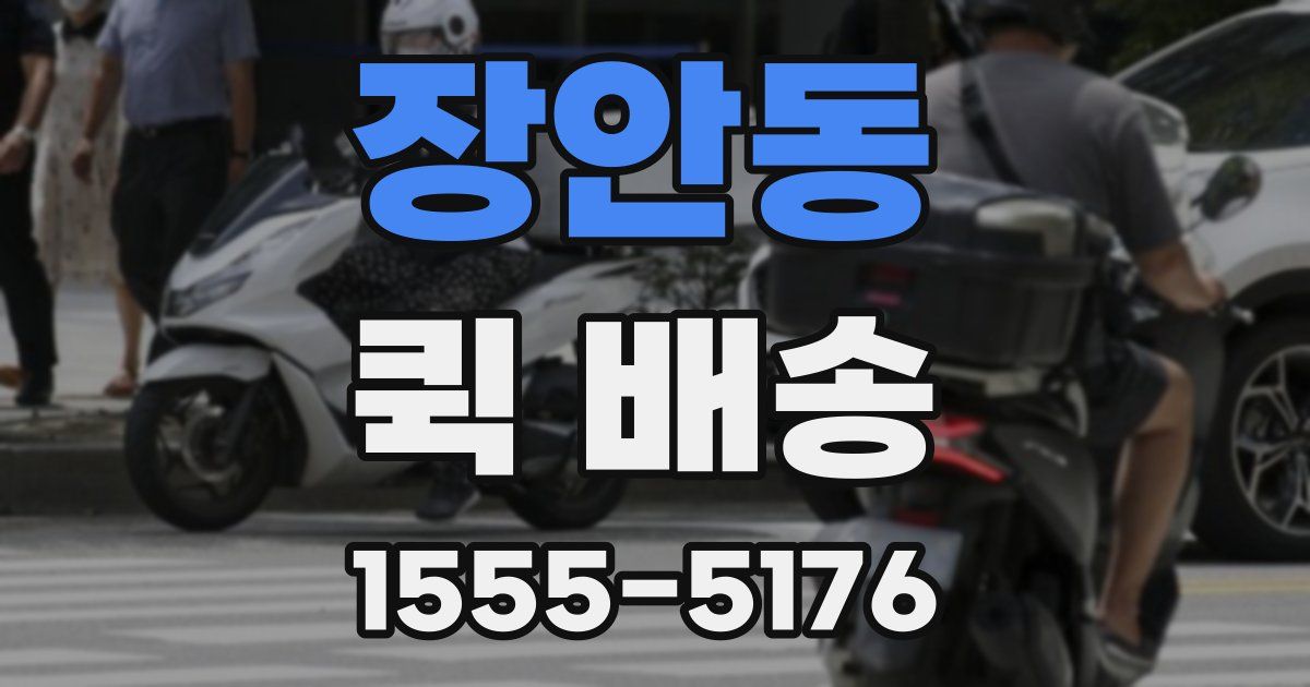 장안동 퀵 배송