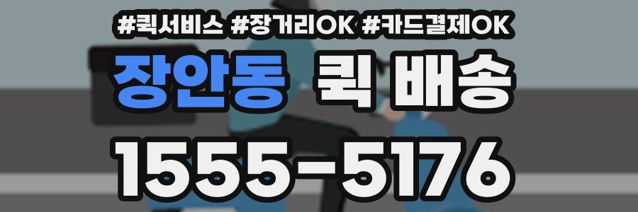 장안동 퀵 배송