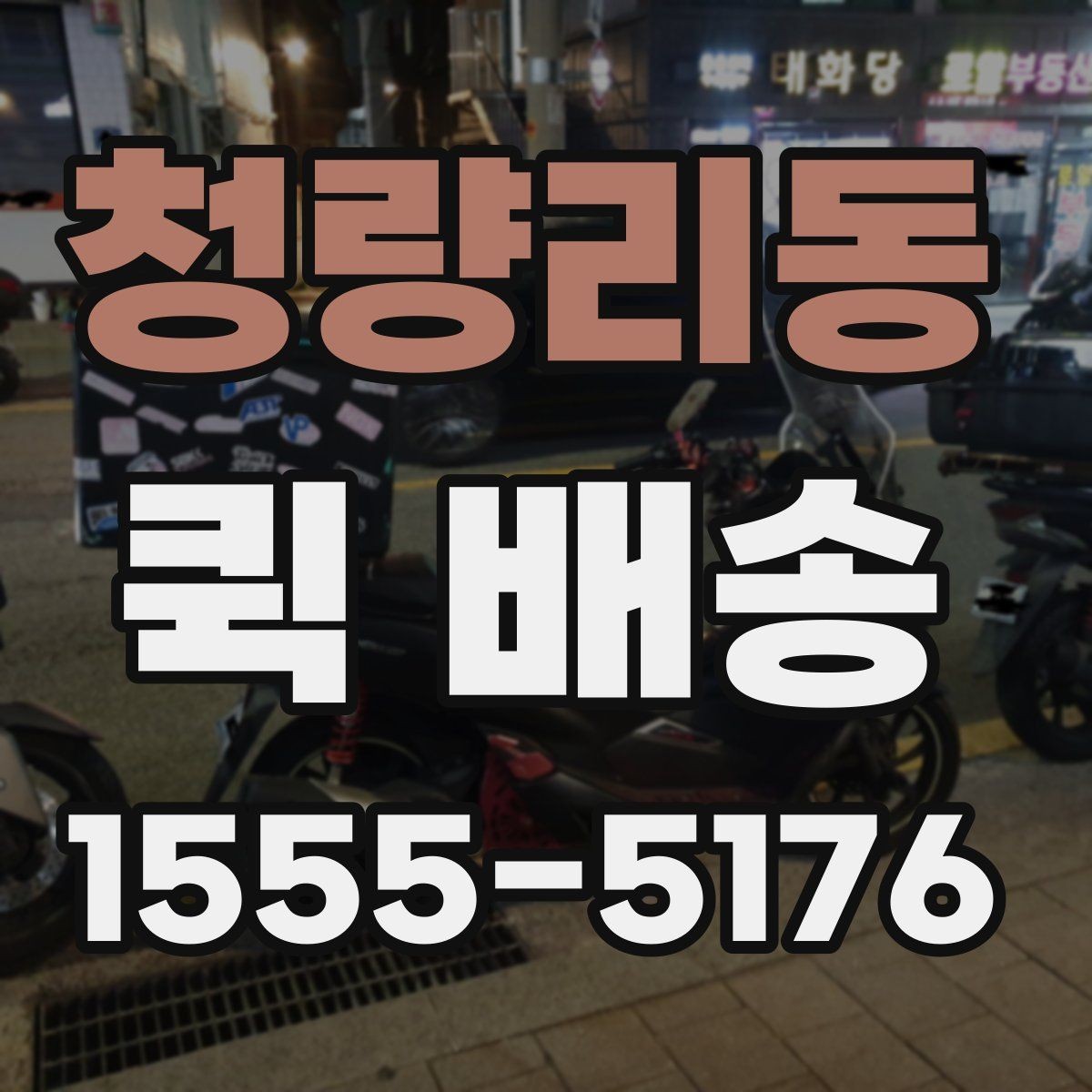 청량리동 퀵 배송 보내기 전 준비물 정리