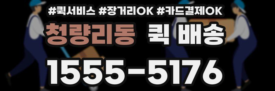 청량리동 퀵 배송