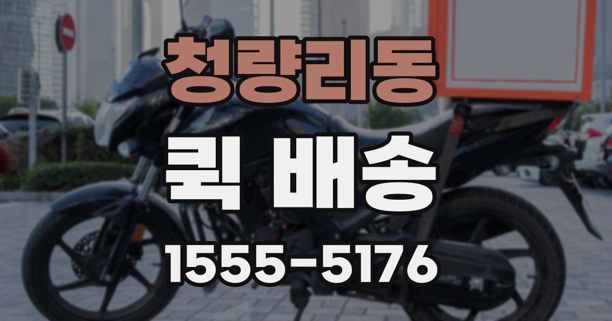 청량리동 퀵 배송