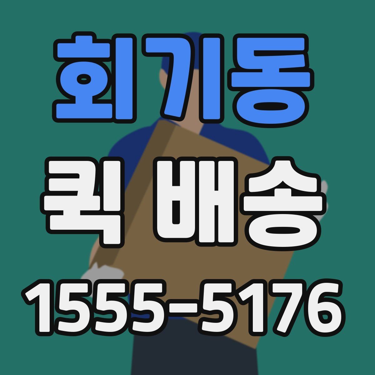 회기동 퀵 배송 접수 방법을 쉽게 정리하면