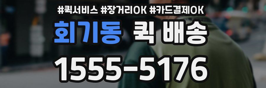 회기동 퀵 배송