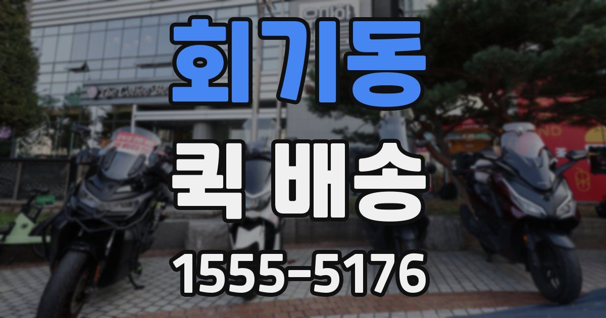 회기동 퀵 배송