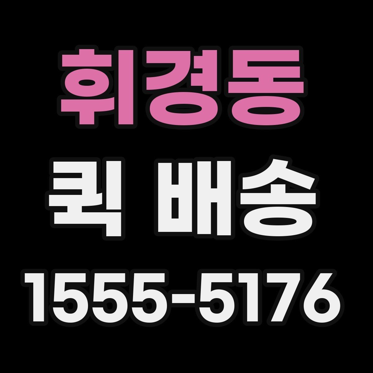 휘경동 퀵 배송 포장 방법에 따른 안전성 차이
