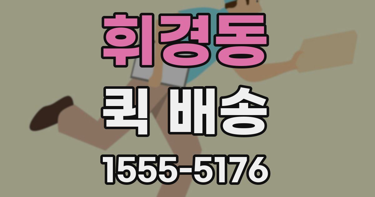 휘경동 퀵 배송