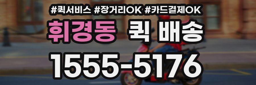 휘경동 퀵 배송