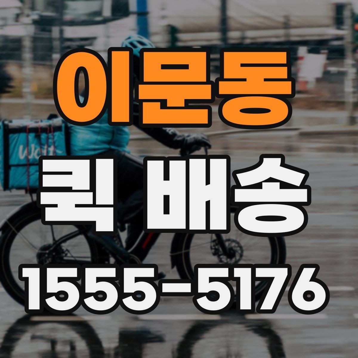 이문동 퀵 배송 배차가 늦어지는 경우는 언제일까