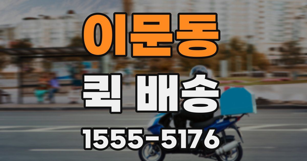 이문동 퀵 배송