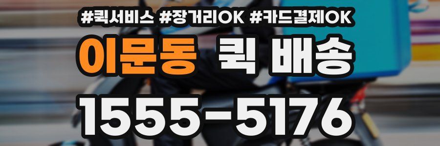 이문동 퀵 배송