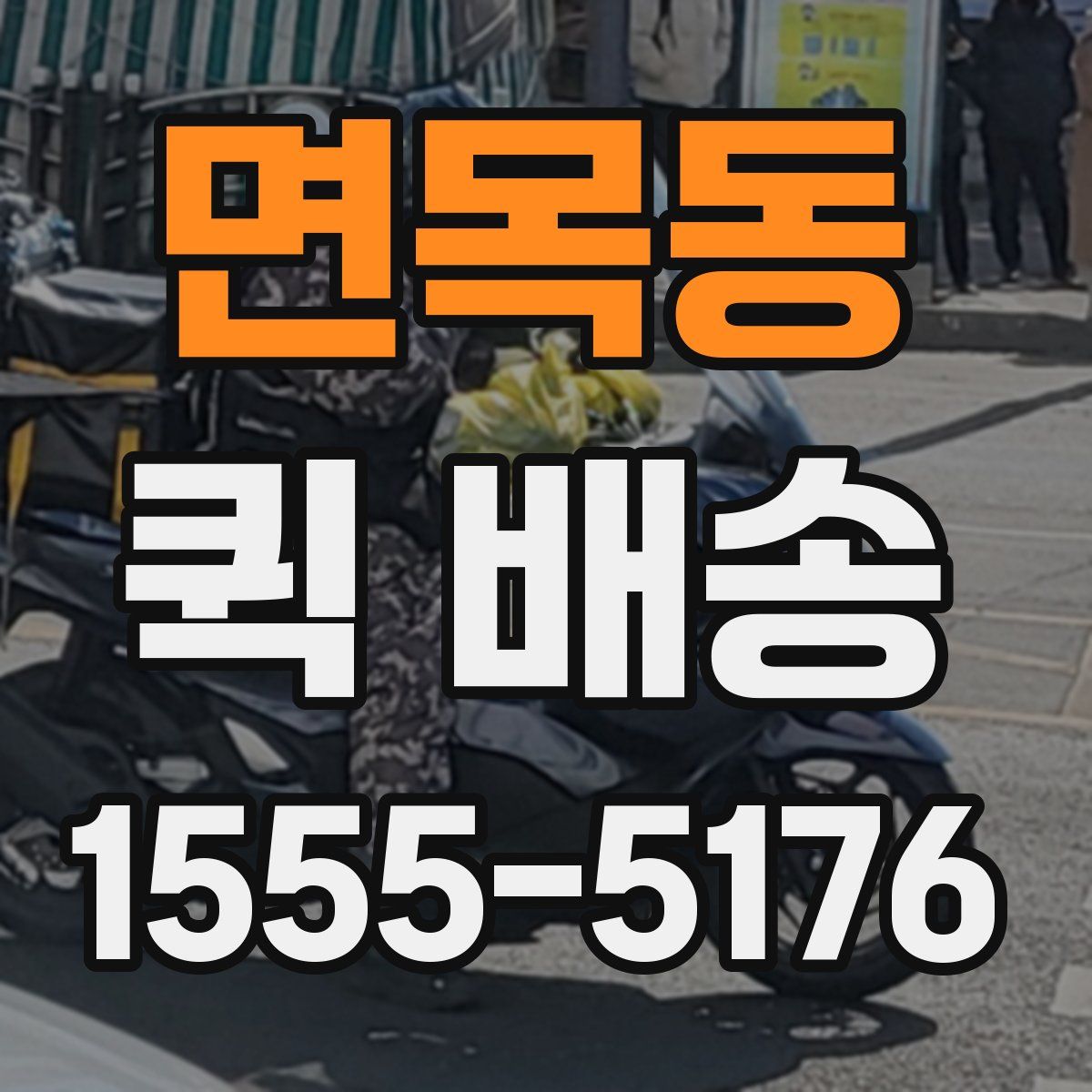 면목동 퀵 배송