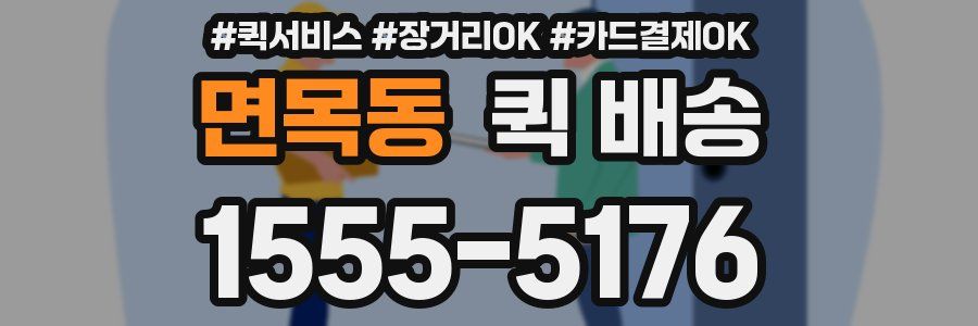 면목동 퀵 배송