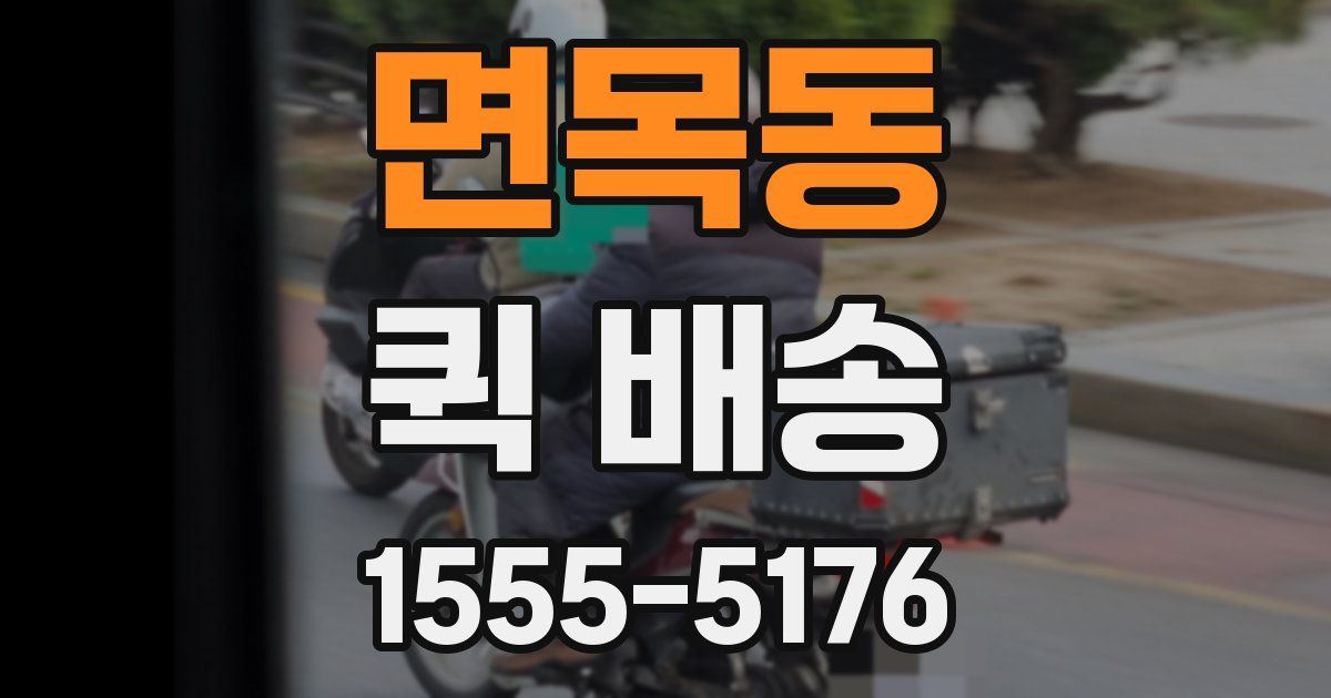 면목동 퀵 배송