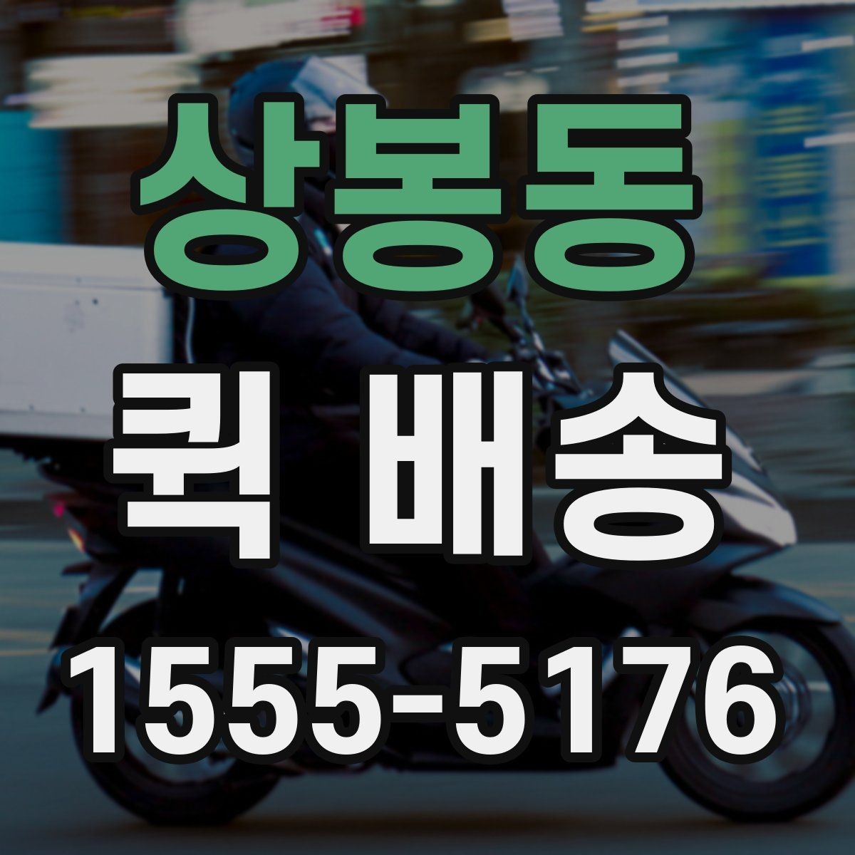 상봉동 퀵 배송 사무실에서 자주 쓰는 이유