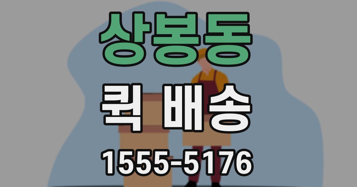 상봉동 퀵 배송