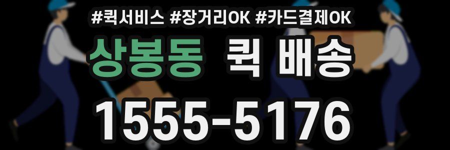 상봉동 퀵 배송