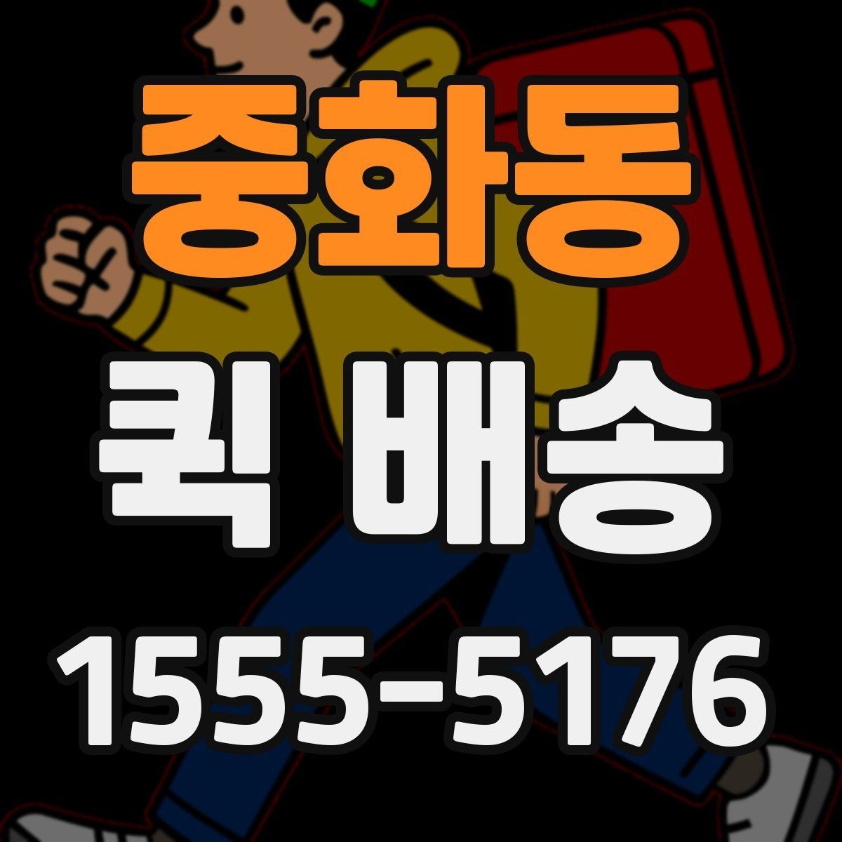 중화동 퀵 배송 이동 중 파손을 예방하려면