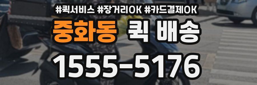 중화동 퀵 배송