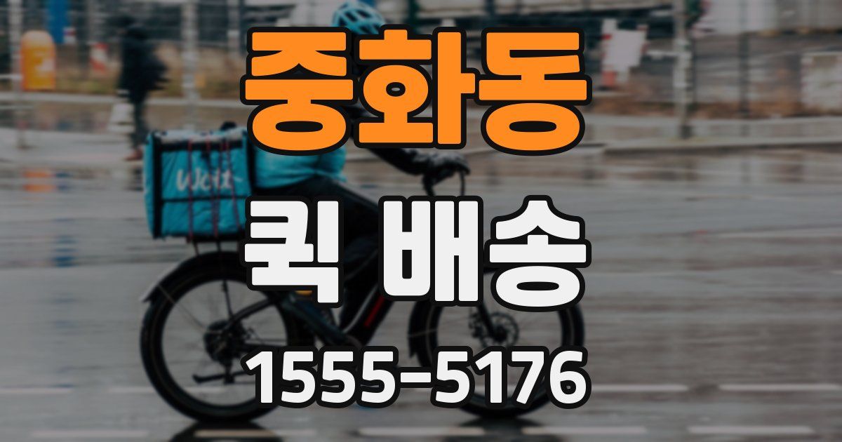 중화동 퀵 배송