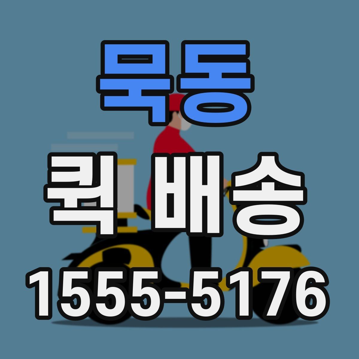 묵동 퀵 배송 요청이 많은 시간대에 대응하는 법