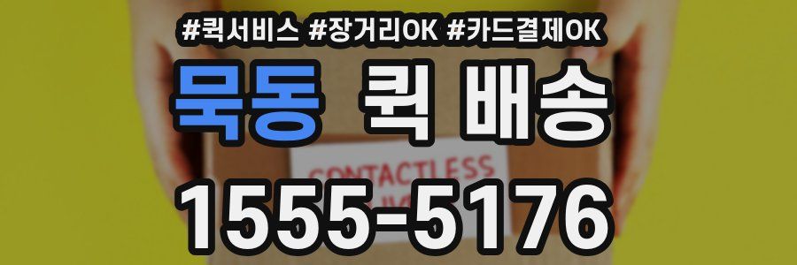 묵동 퀵 배송