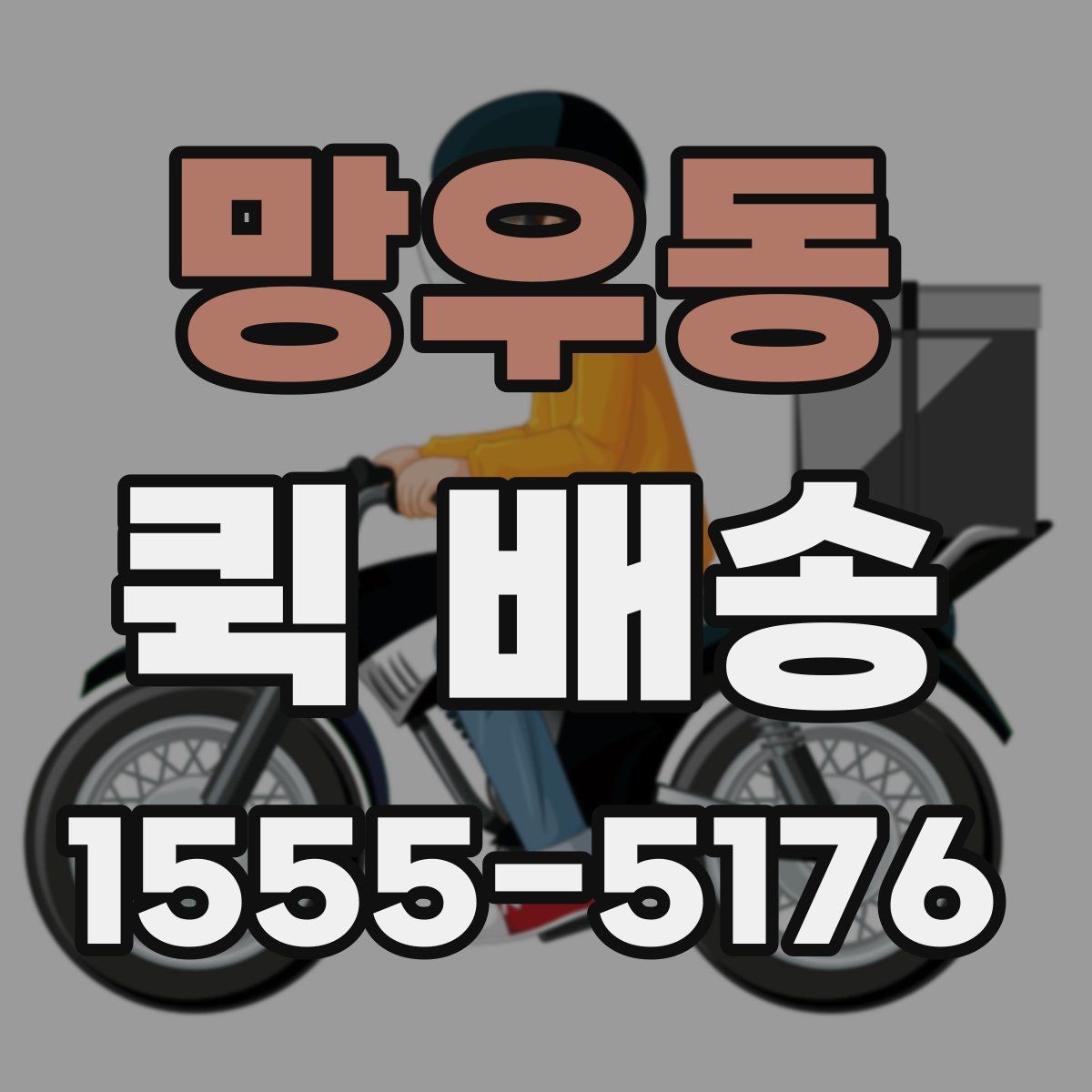 망우동 퀵 배송 픽업 위치를 정할 때 고려할 점