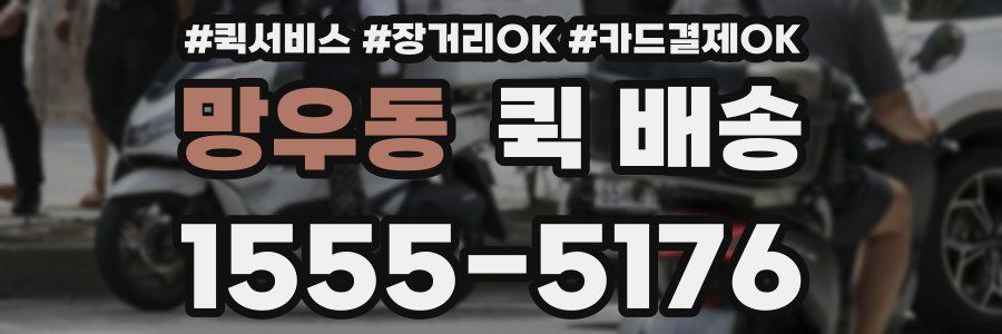 망우동 퀵 배송