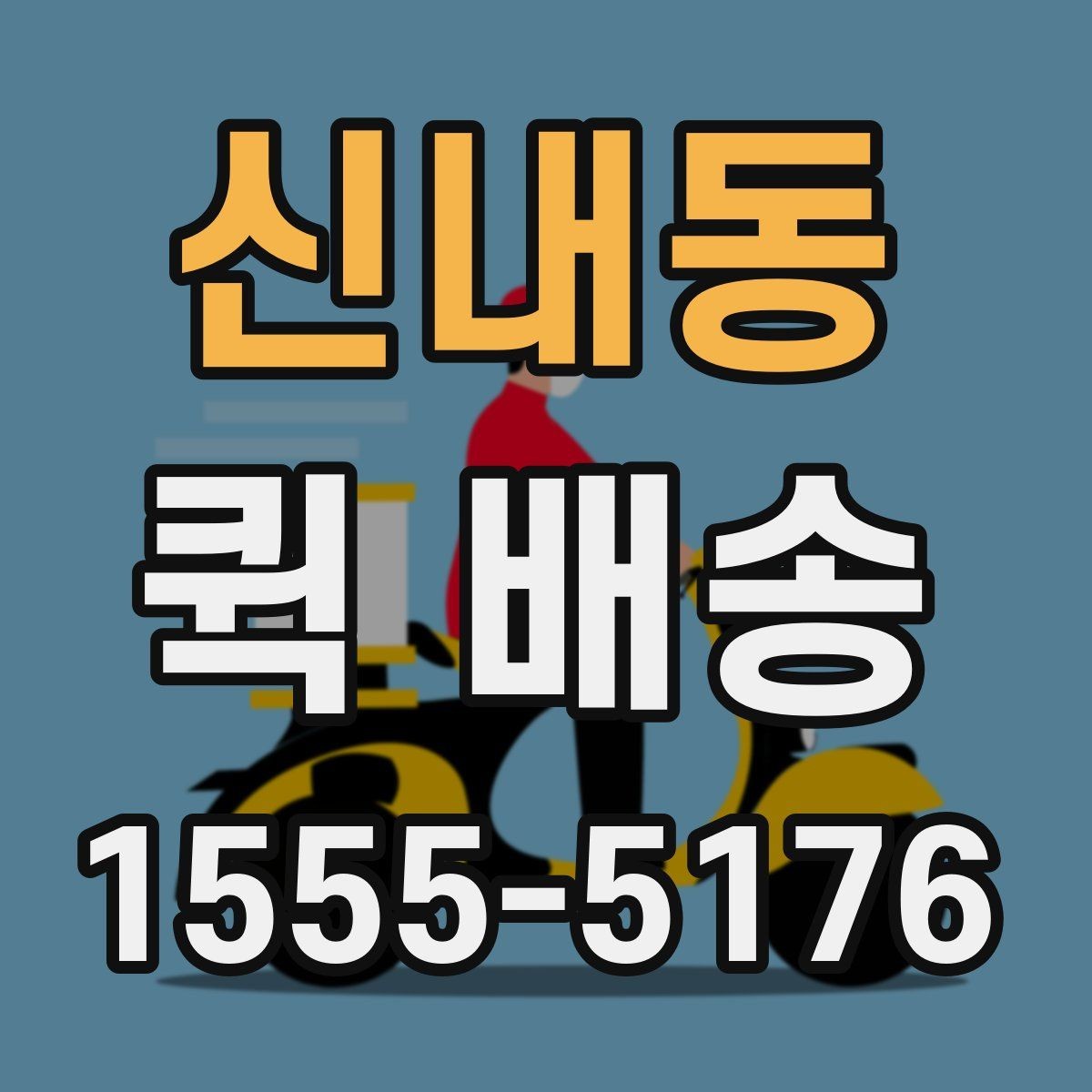 신내동 퀵 배송 안전한 전달을 위한 기본 수칙