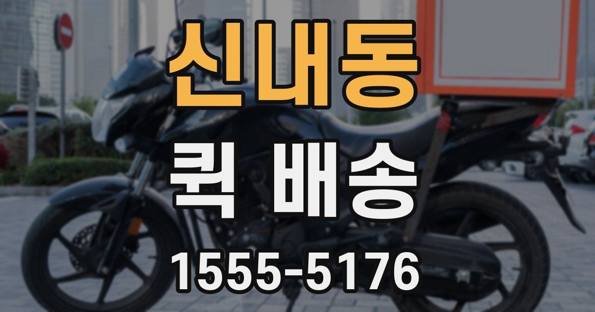 신내동 퀵 배송