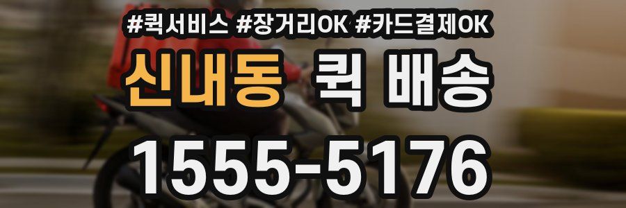 신내동 퀵 배송