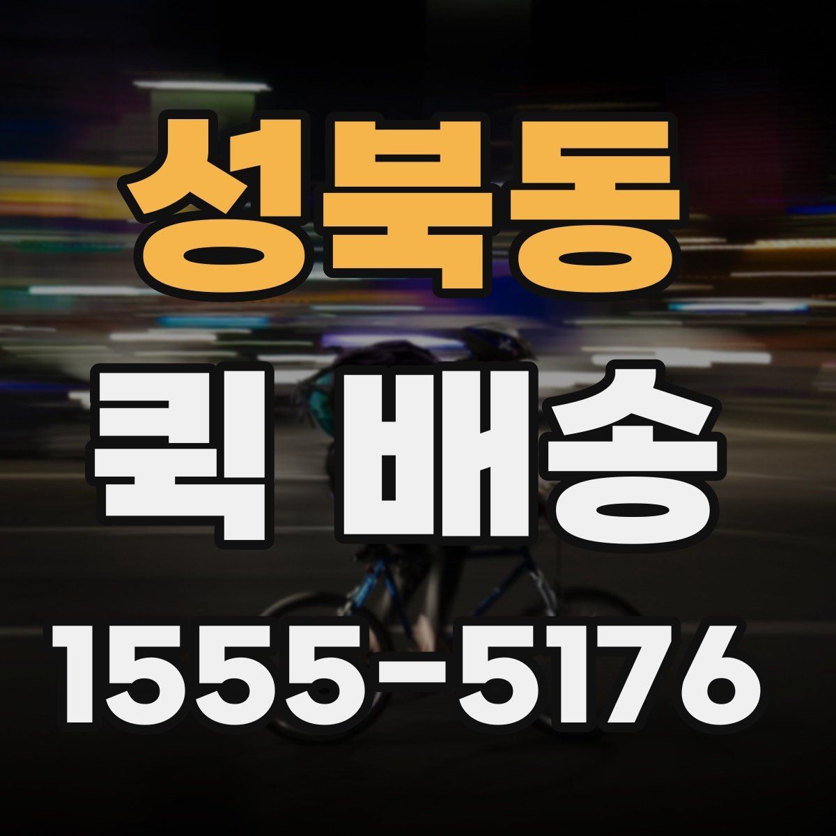성북동 퀵 배송 도착 후 확인할 체크포인트