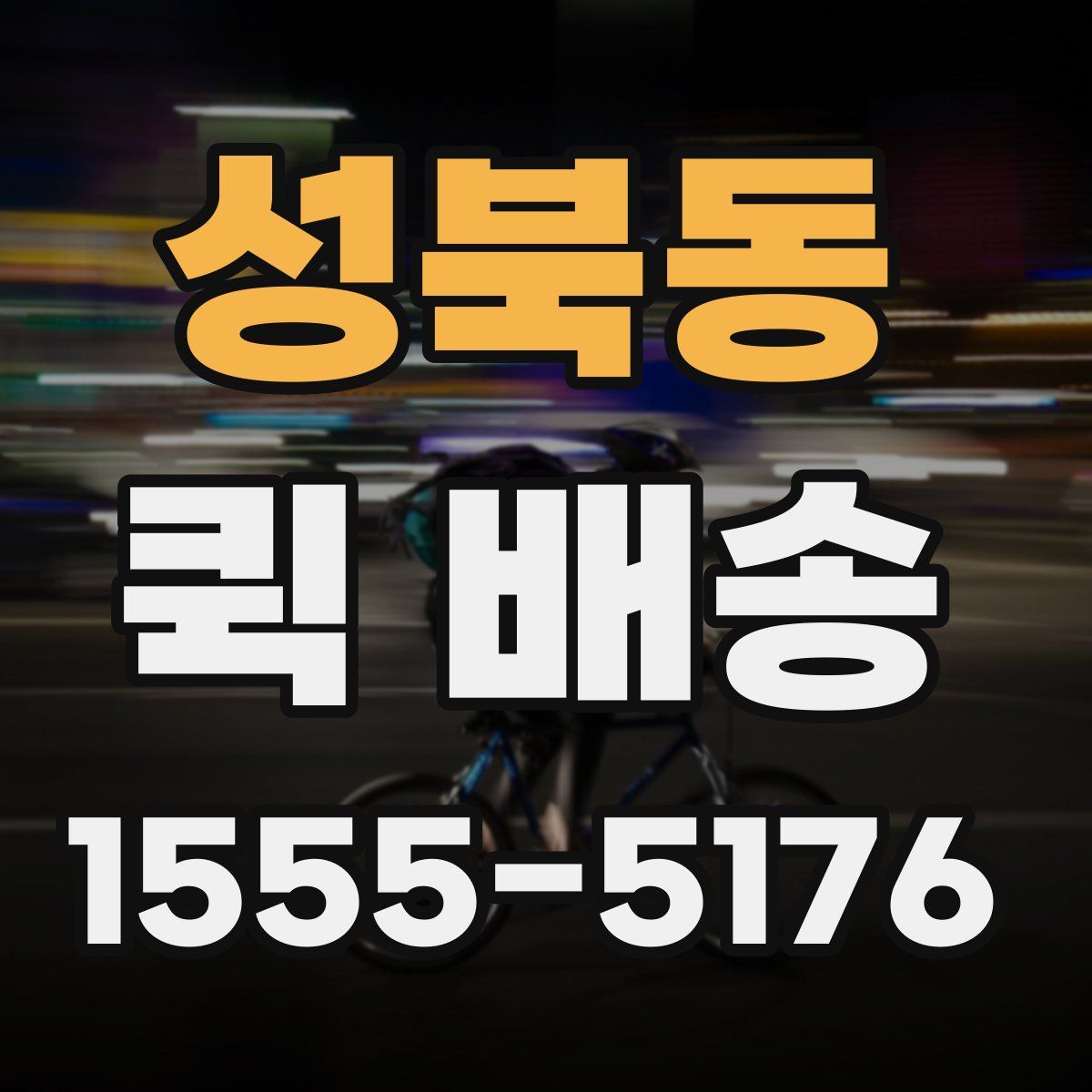 성북동 퀵 배송