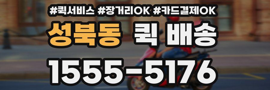 성북동 퀵 배송