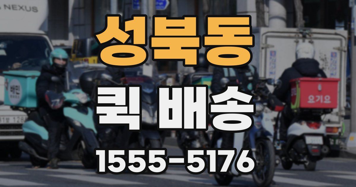 성북동 퀵 배송