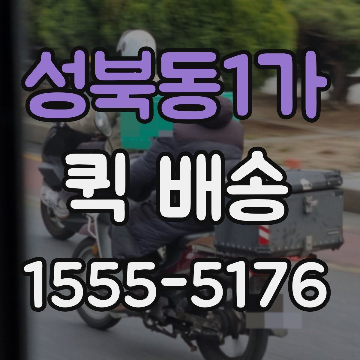 성북동1가 퀵 배송 물량이 많을 때 접수 방법