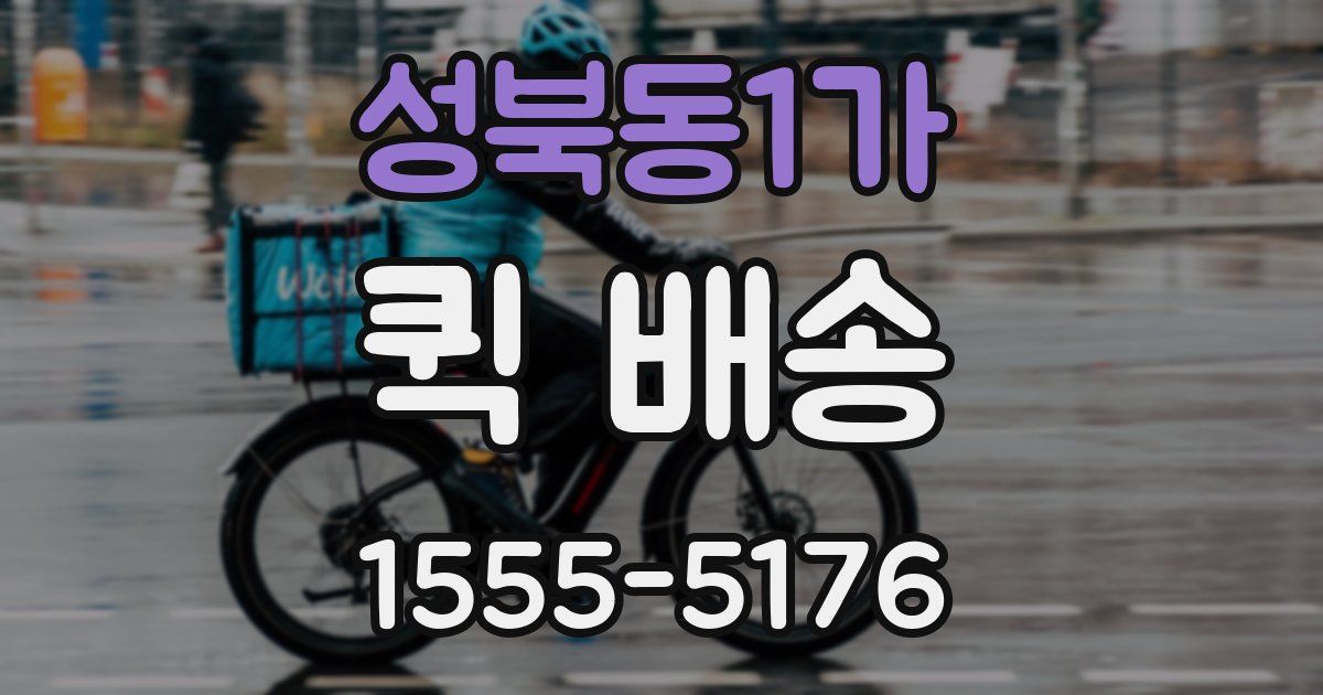 성북동1가 퀵 배송