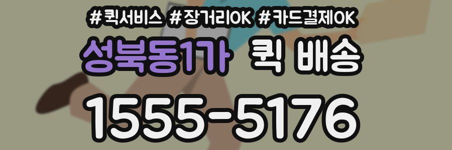 성북동1가 퀵 배송