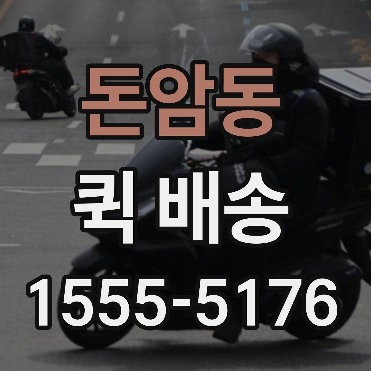 돈암동 퀵 배송 접수 전 주소와 연락처 다시 확인하기