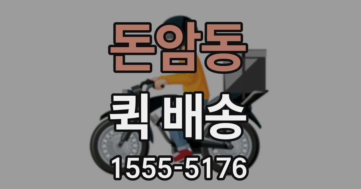 돈암동 퀵 배송