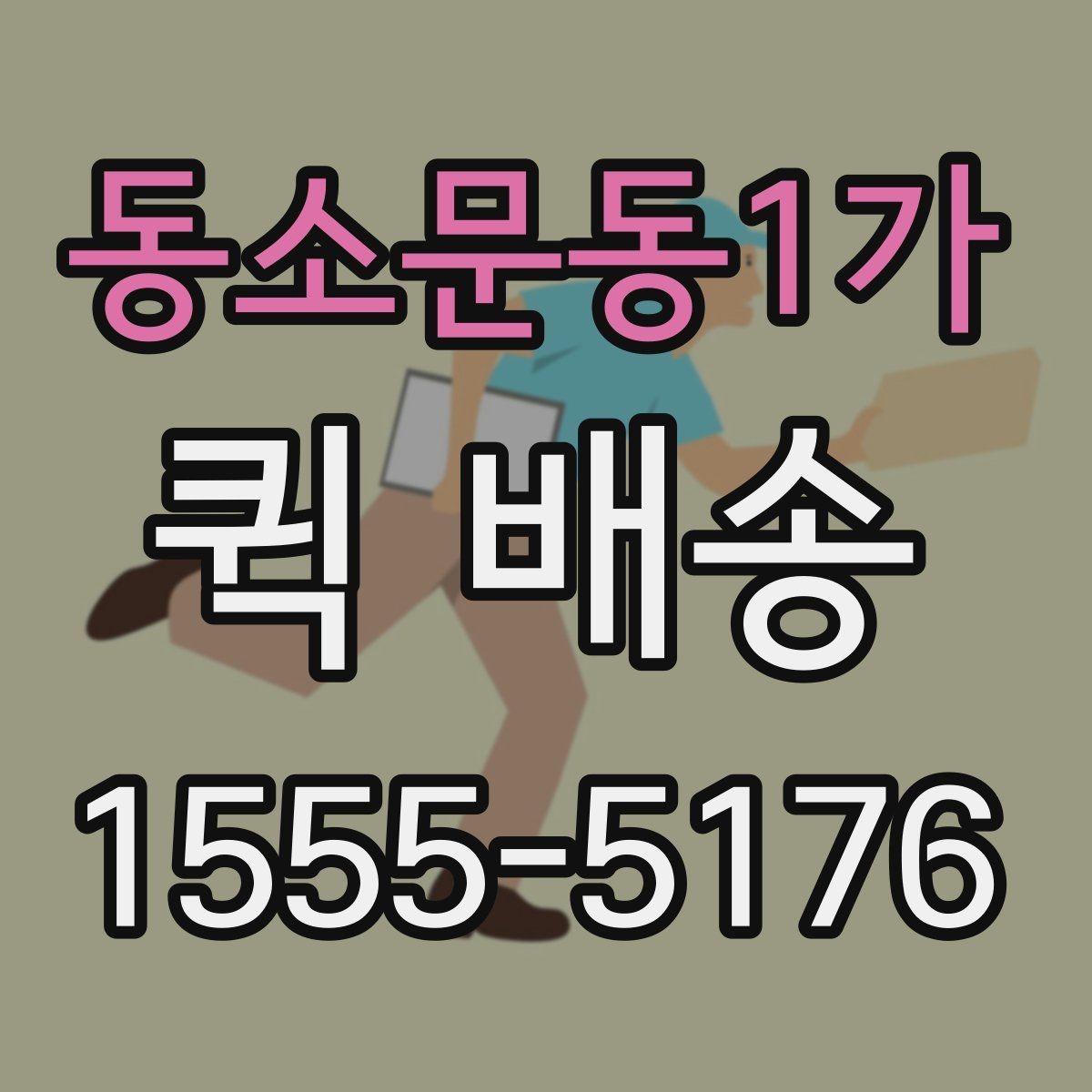 동소문동1가 퀵 배송 예약과 즉시 접수의 차이
