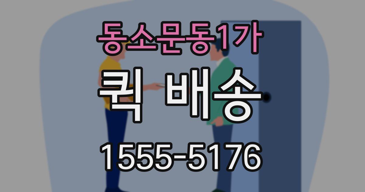 동소문동1가 퀵 배송