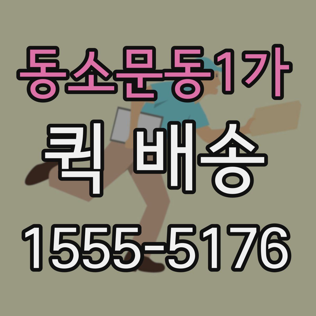 동소문동1가 퀵 배송