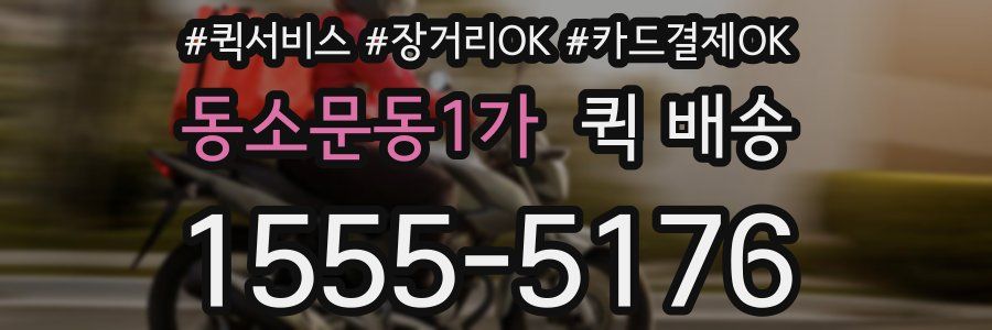동소문동1가 퀵 배송
