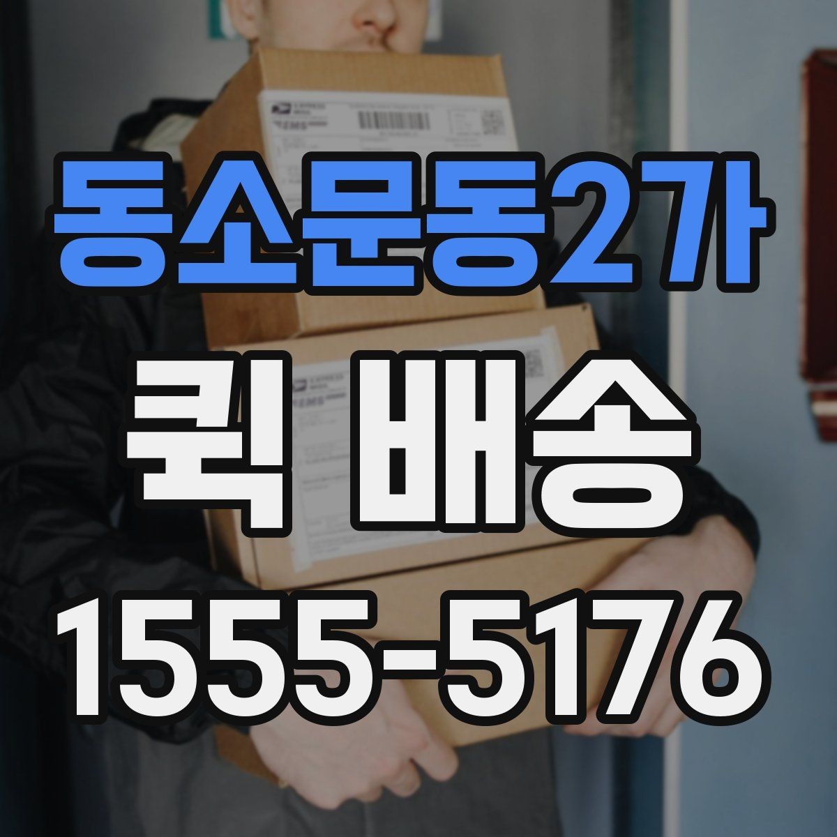동소문동2가 퀵 배송 기사에게 전달해야 할 핵심 정보