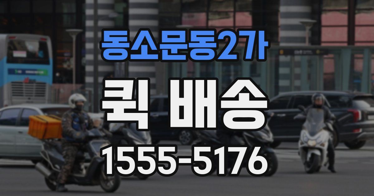 동소문동2가 퀵 배송