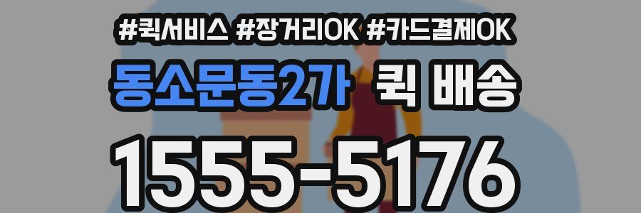 동소문동2가 퀵 배송