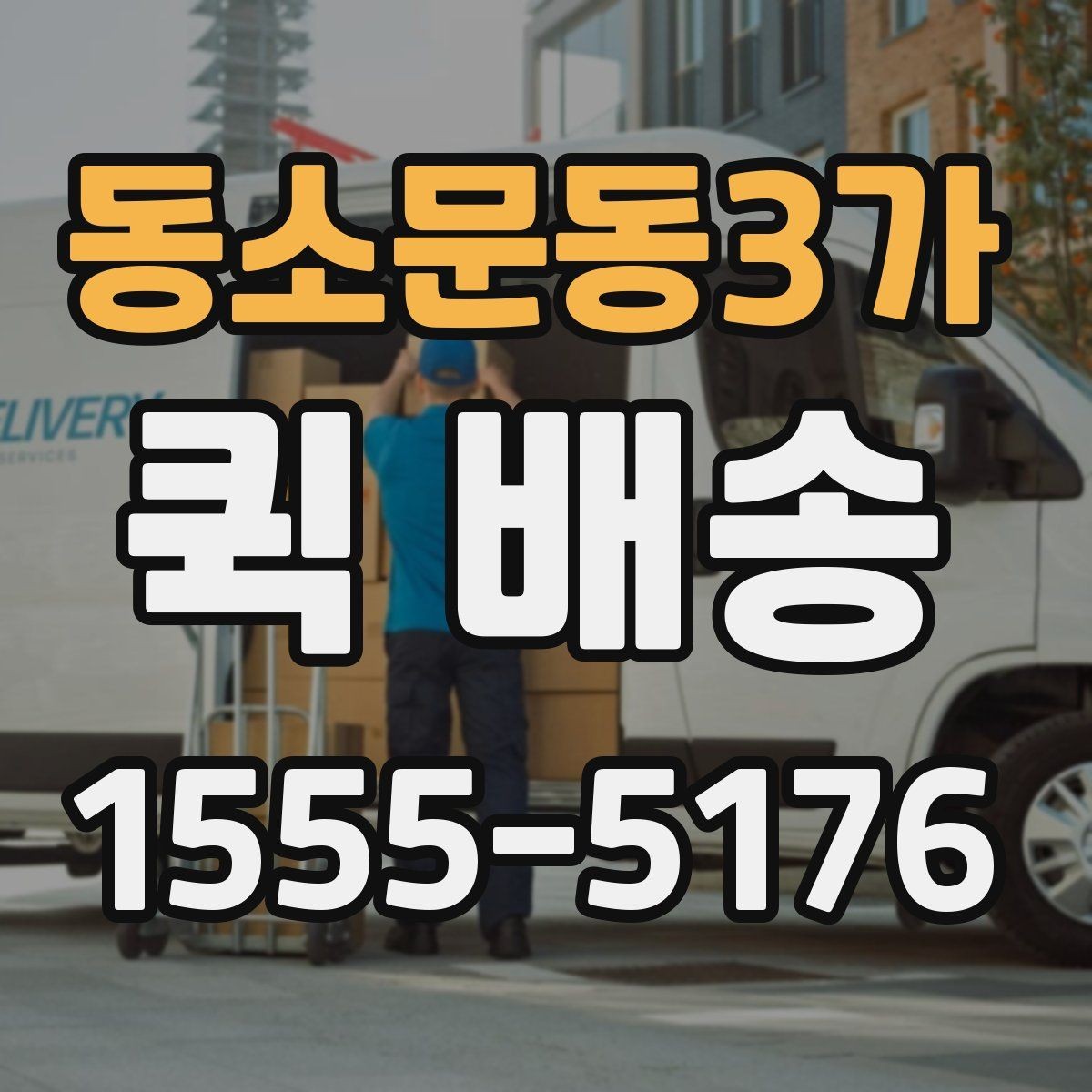 동소문동3가 퀵 배송 배차 전후로 달라지는 진행 과정