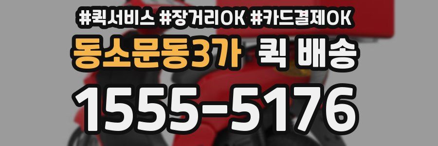 동소문동3가 퀵 배송