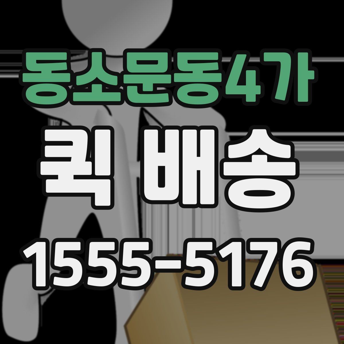 동소문동4가 퀵 배송 접수 전 준비하면 좋은 정보들